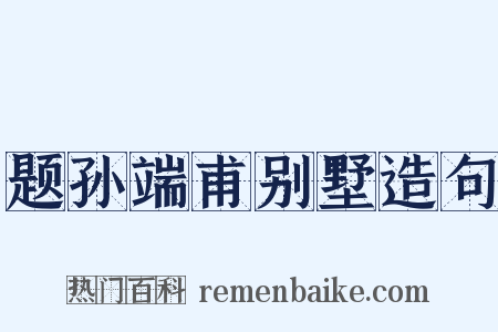 题孙端甫别墅造句是什么意思的图片